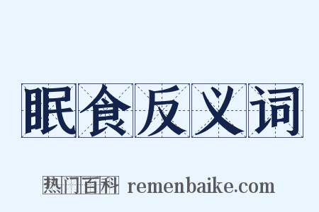 眠食反义词是什么意思的图片
